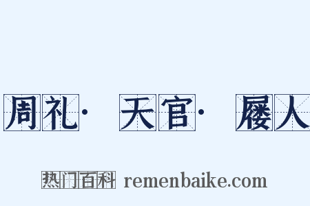 周礼·天官·屦人是什么意思的图片